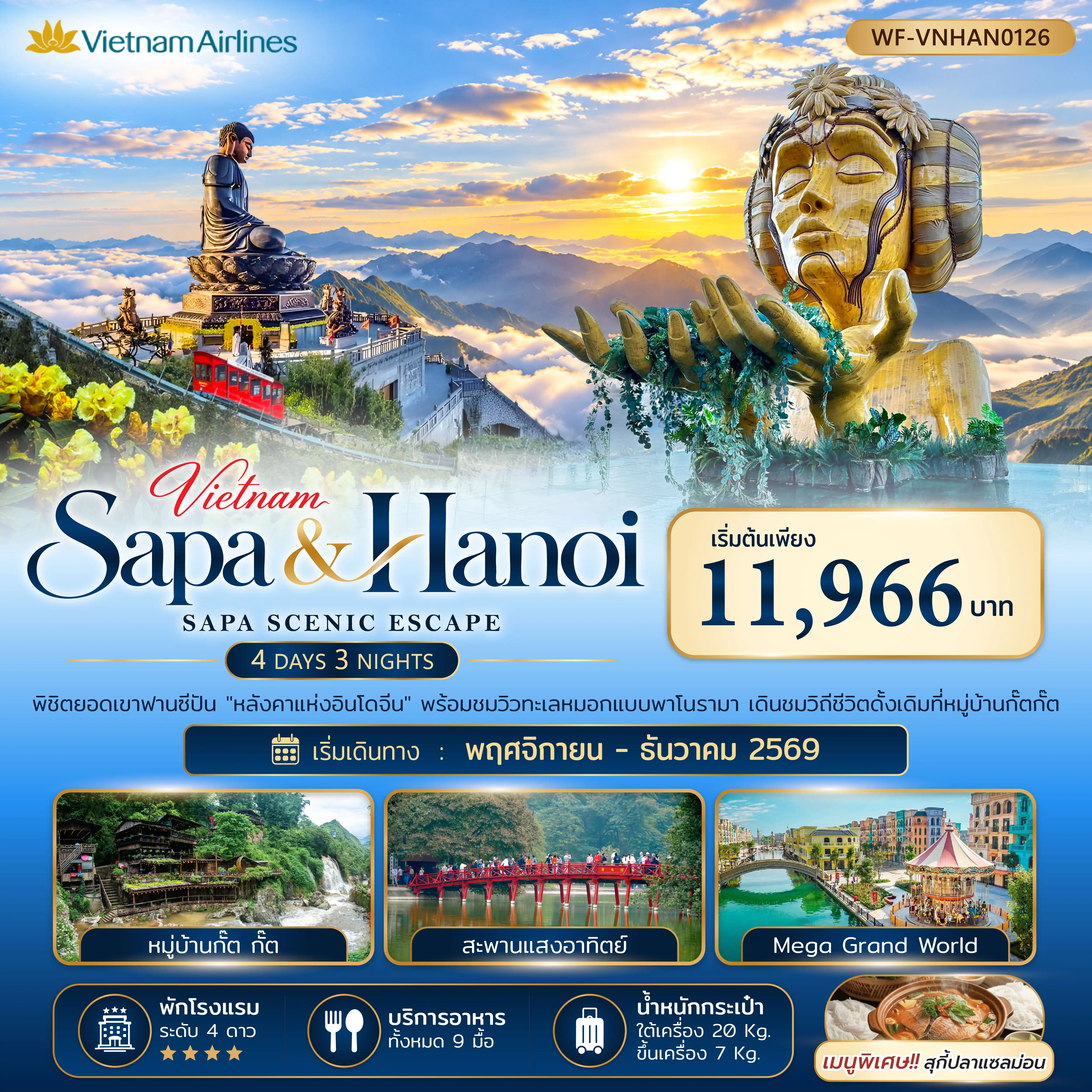 ทัวร์เวียดนาม ซาปา ฮานอย SAPA SCENIC ESCAPE 4วัน 3 คืน (VN