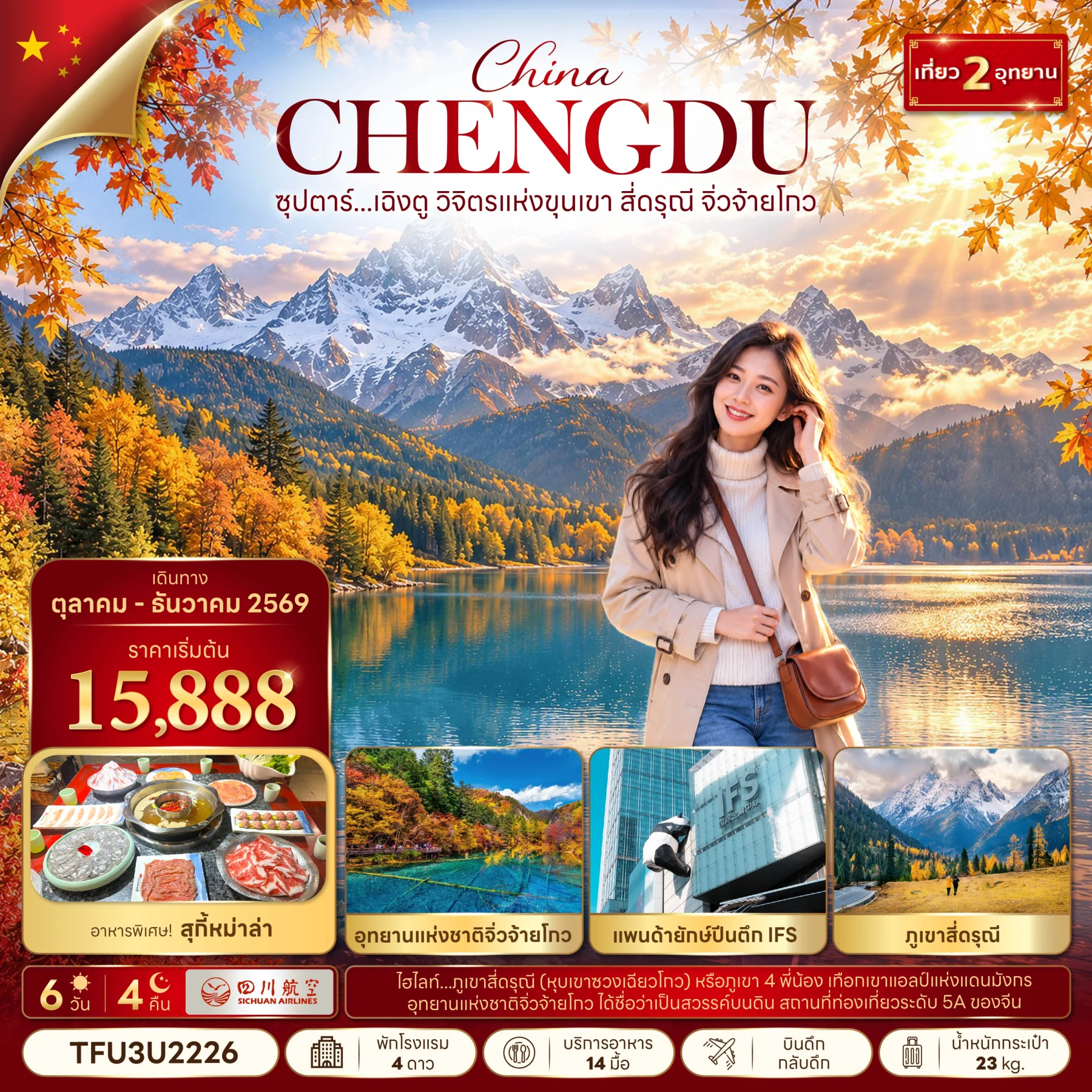 ทัวร์จีน ซุปตาร์...เฉิงตู วิจิตรแห่งขุนเขา สี่ดารุณี จิ่วจ้ายโกว (ทัวร์ไม่ลงร้าน) 6วัน 4คืน (3U)