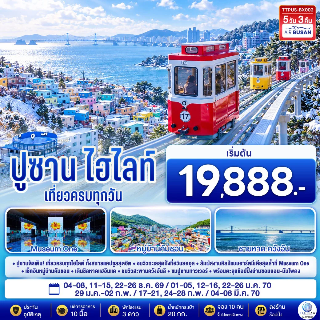 ทัวร์เกาหลี ปูซาน ไฮไลท์  5วัน 3คืน (BX)