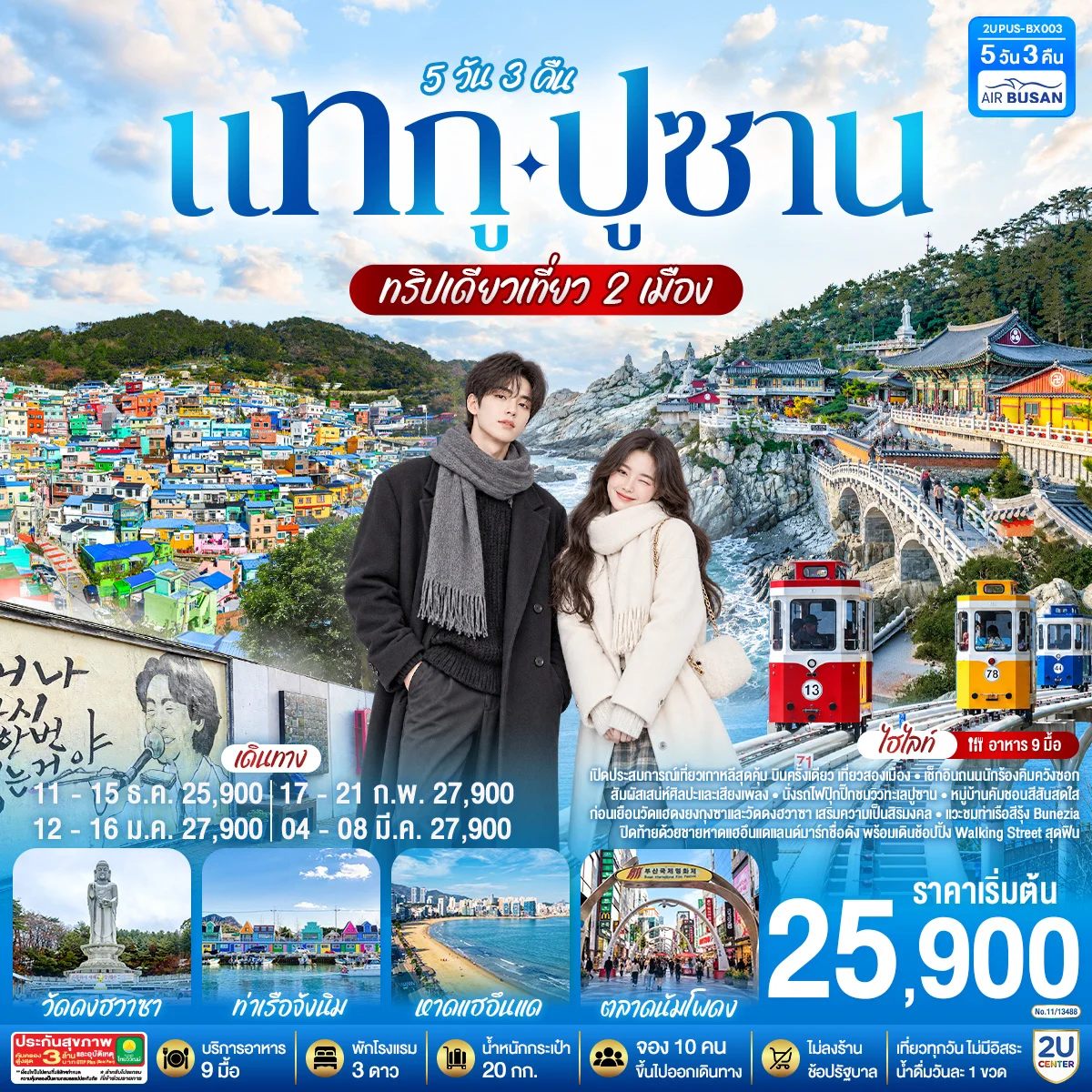 ทัวร์เกาหลี แทกู ปูซาน  ทริปเดียวเที่ยว 2 เมือง 5วัน 3คืน (BX)