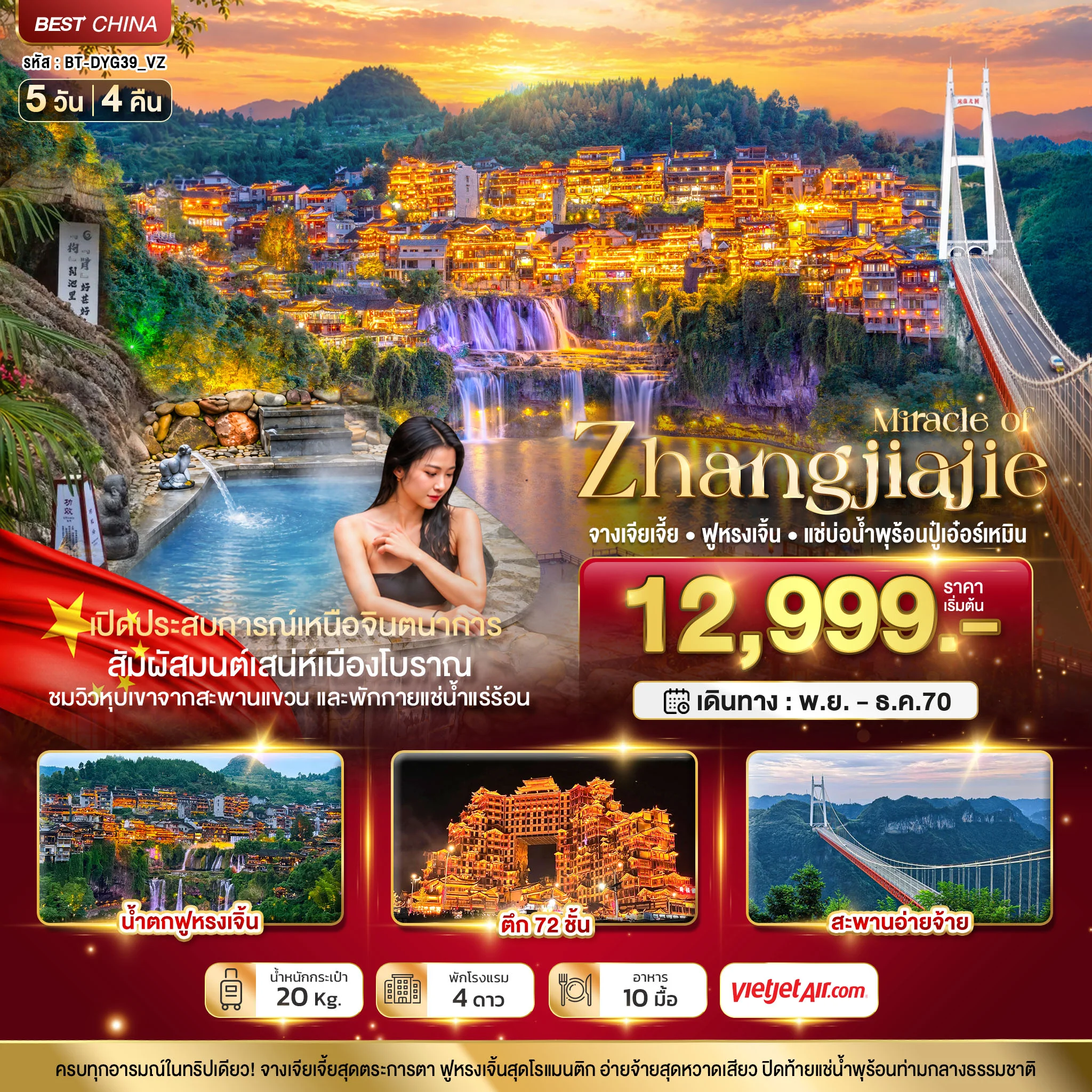 ทัวร์จีน มหัศจรรย์ จางเจียเจี้ย ฟูหรงเจิ้น แช่บ่อน้ำพุร้อนปู๋เอ๋อร์เหมิน 5วัน 4คืน (VZ)