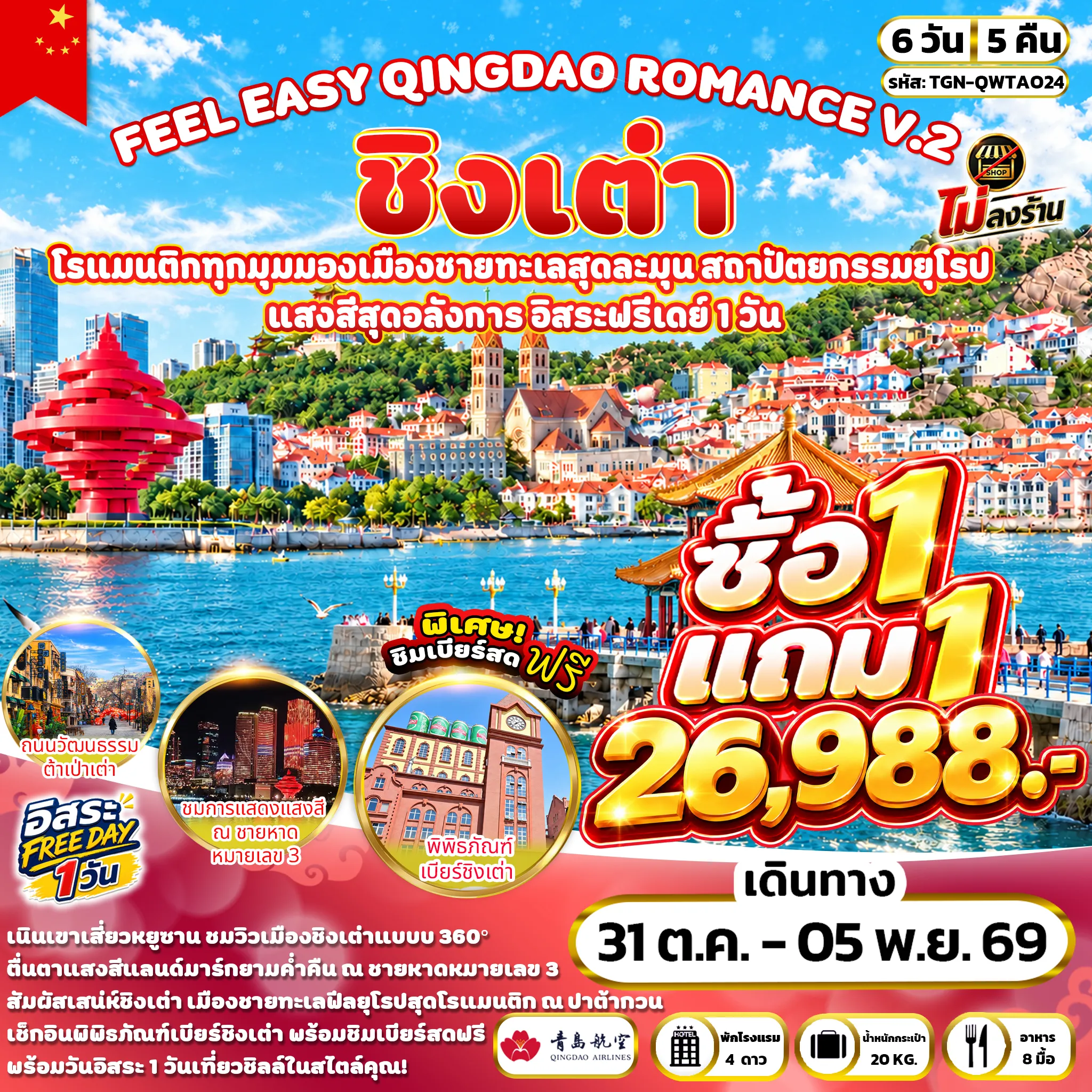 ทัวร์จีน FEEL EASY QINGDAO ROMANCE V.2 ชิงเต่า 6วัน 5คืน (QW)